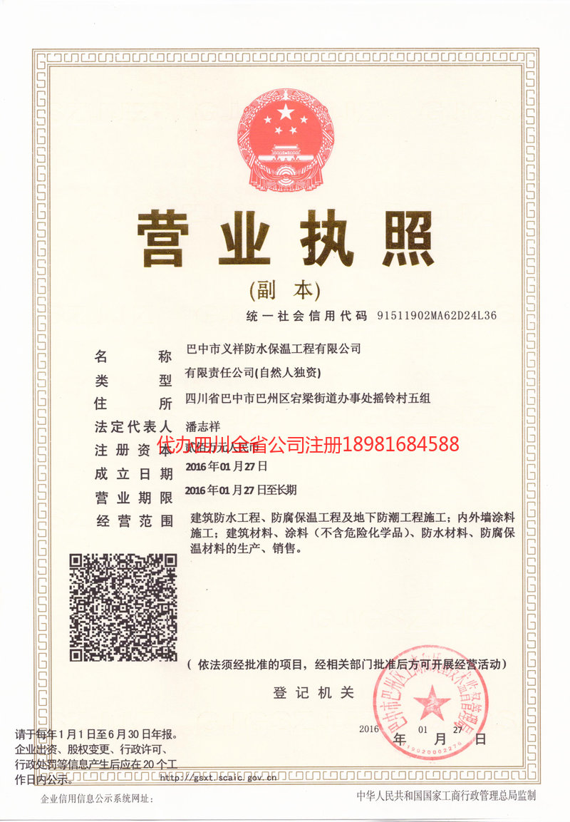 鹤壁鹤壁义祥防水保温工程有限公司